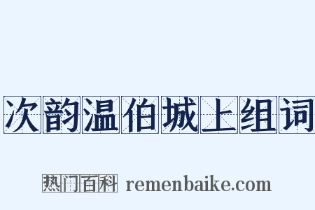次韵温伯城上组词是什么意思的图片